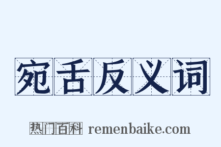 宛舌反义词是什么意思的图片